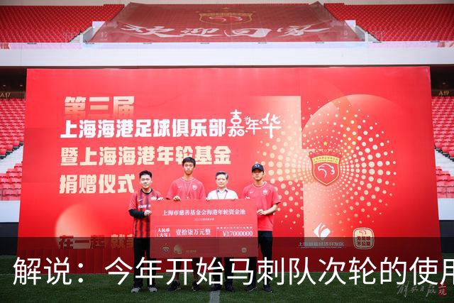 解说：今年开始马刺队次轮的使用得更积极一些 来换取即战力