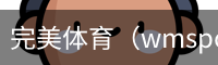 完美体育（wmsports)官方网站